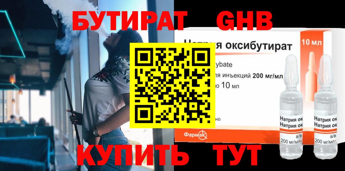 БУТИРАТ Butirat Рязань