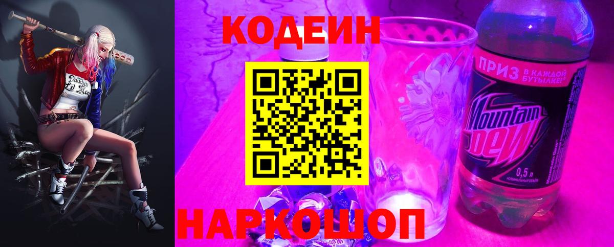 Кодеиновый сироп Lean Purple Drank  Вход с VPN  Рязань 